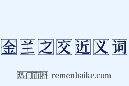 金兰之交近义词是什么意思的图片